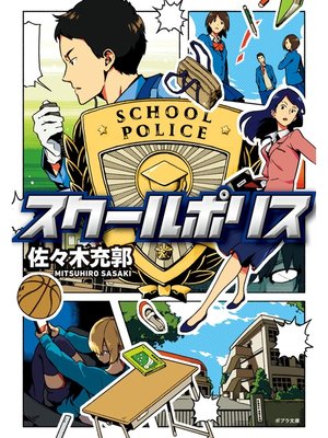 cover image of スクールポリス
